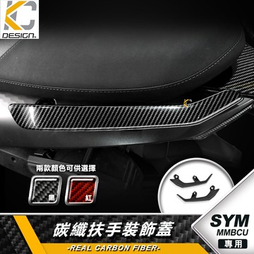 真碳纖維 SYM 三陽 MMBCU 曼巴 158 ABS 後扶手 扶手蓋 扶手裝飾蓋 卡夢蓋 碳纖維蓋 飾蓋
