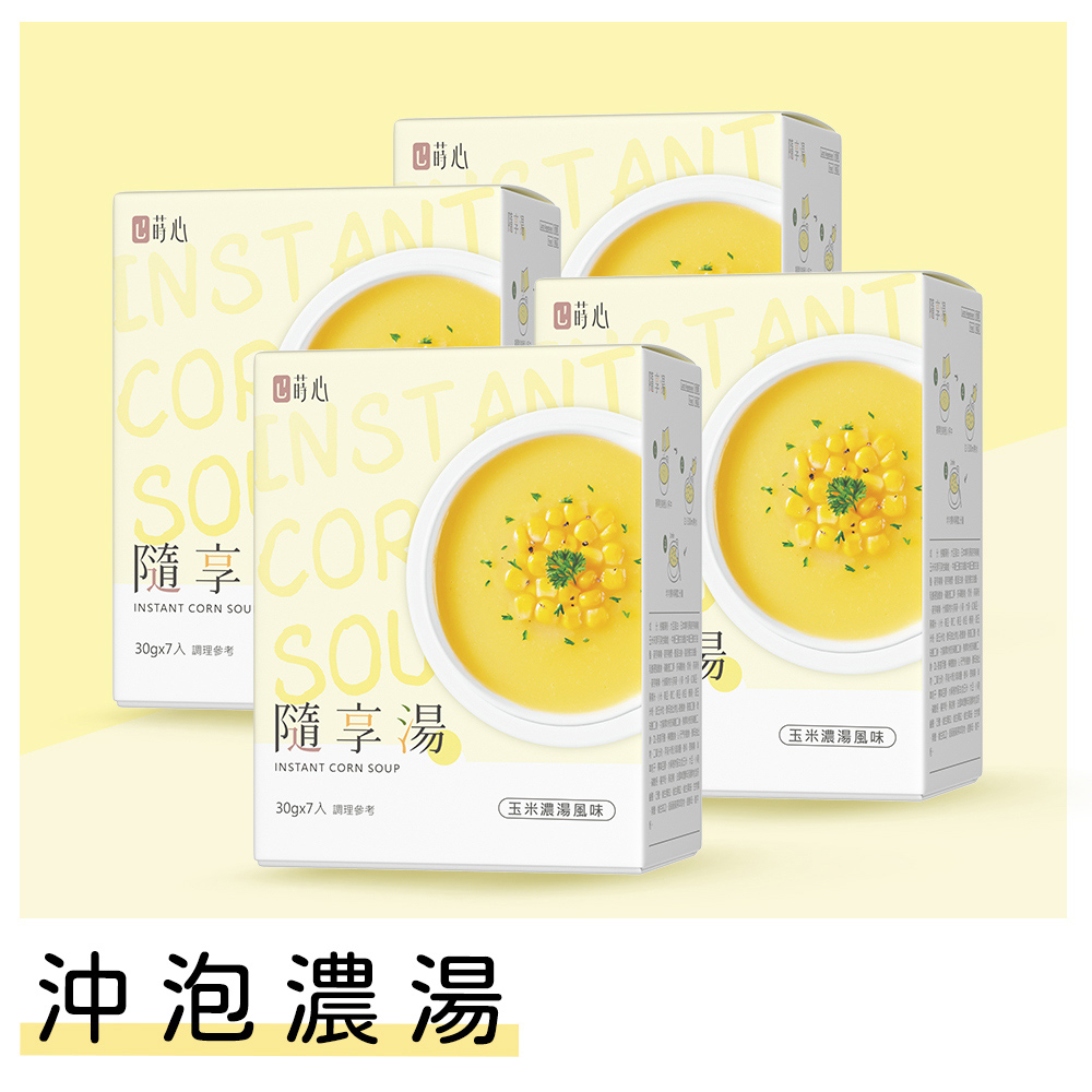 蒔心 隨享湯 玉米濃湯 (7入/盒)4盒組