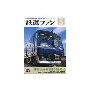 中古乗り物雑誌 鉄道ファン 2020年5月号