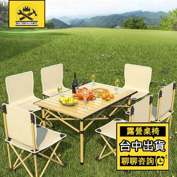 台中出貨🔥【築造者聯盟】🔥可開發票✅露營蛋卷桌 收納露營桌 户外鋁合金折疊桌 野餐桌 露營摺疊桌 野餐裝備 便攜式餐桌