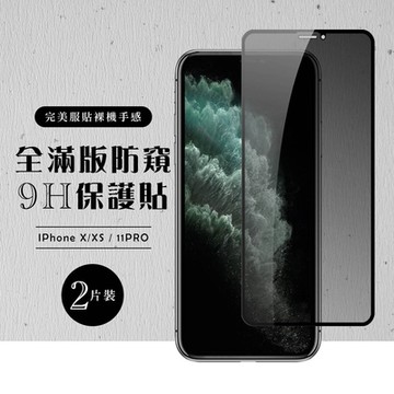 Iphone X XS 11PRO 3D全滿版覆蓋黑框防窺鋼化玻璃疏油鋼化膜保護貼(2入-XS保護貼11PRO保護貼)