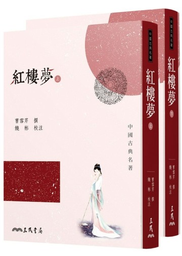 紅樓夢(上下冊不分售) (二版)【二手書_良好】TAAZE讀冊生活