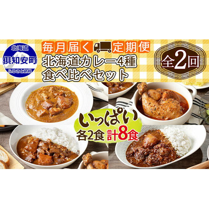 先行受付毎月1回 計2回 カレー 4種 食べ比べ 8個 中辛 チキンレッグ スープカレー レトルト 業務用 北海道 倶知安町　【定期便・チキンカレー・ビーフカレ