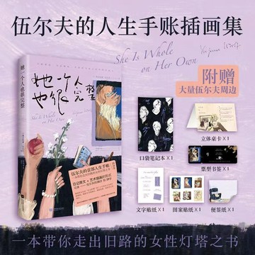 【博雅堂】她一個人也很完整 100%正品 人生手賬插畫集 她要自己去買花 我值得一個美好的春天  伍爾夫 編繪