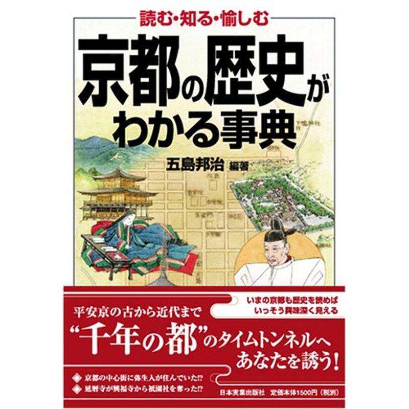 京都の歴史がわかる事典