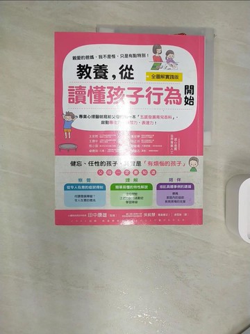【書寶二手書T1／親子_R2I】教養，從讀懂孩子行為開始_田中康雄