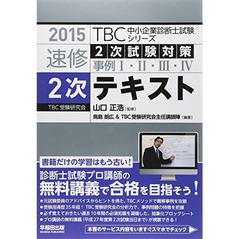 速修2次試験対策事例1・2・3・4 2次テキスト〈2015年版〉 (TBC中小企業診断士試験シリーズ)