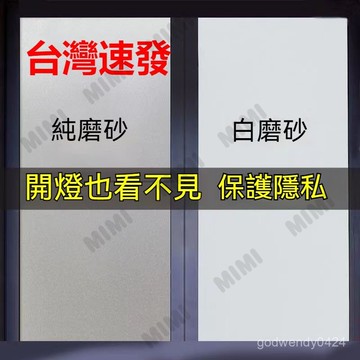 台灣出貨 玻璃窗貼 無膠靜電 隔熱紙 客製化 防窺家用窗戶透光不透明玻璃貼紙 辦公室 遮陽隔熱霧面貼膜衛生間浴室玻璃貼紙