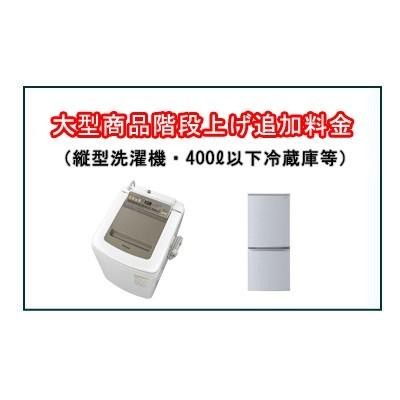 大型商品搬入階段上げ料金※縦型洗濯機・400L以下冷蔵庫等（一戸建てなど内階段）1階毎 | LINEブランドカタログ