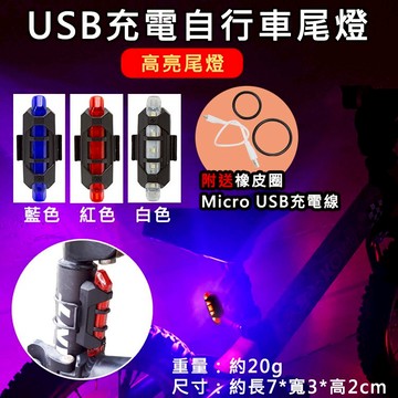 攝彩@USB充電自行車尾燈 腳踏車尾燈 USB充電尾燈 車尾燈 警示燈 夜行燈 戶外騎行LED燈 安全燈 露營燈 單車【全壘打★APP下單 跨店最高20%點數回饋!!】