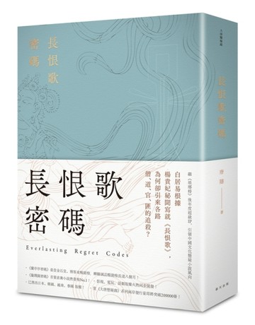 長恨歌密碼[二手書_全新]