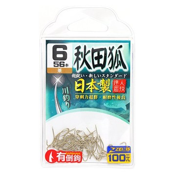 ZENIS 大包鉤 秋田狐 茶 釣鉤 魚鉤 茶色鉤 池釣 溪釣 日本鉤