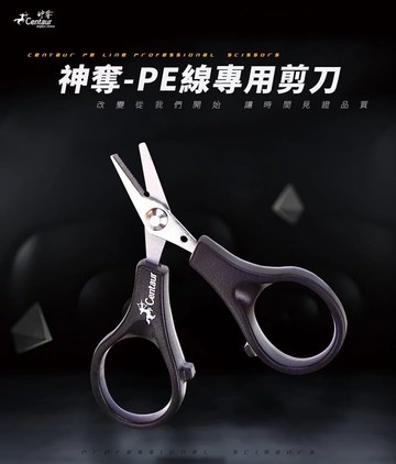 Centaur神奪 PE剪刀 超銳利 不鏽鋼 PE線專用 魚線剪刀 釣魚剪刀 釣具配件  T040