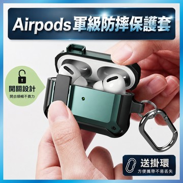 軍規防摔保護套 按壓開關 附掛鉤 適用 AirPods 5 4 Pro 2 Pro 3