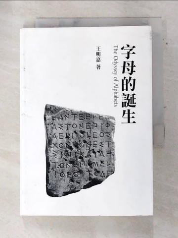 【書寶二手書T5／設計_ATJ】字母的誕生_王明嘉