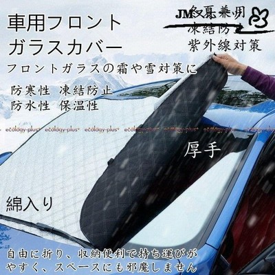 車用フロントガラスカバー 厚手 綿入り 凍結防止カバー フロントガラスシート サンシェード 冬夏日よけ 雪対策 凍結防止シート 車用品 通販 Lineポイント最大get Lineショッピング