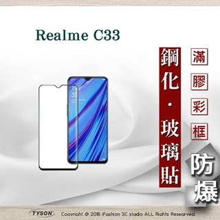 Tyson Realme C33 2.5D滿版滿膠 彩框鋼化玻璃保護貼 9H 螢幕保護貼 鋼化貼 強化玻璃