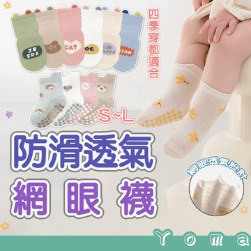 【快速出貨】寶寶襪 網眼襪 嬰兒襪 透氣 地板襪 合格檢驗  四季款 防滑襪子 兒童襪 舒適 防滑 0-5歲
