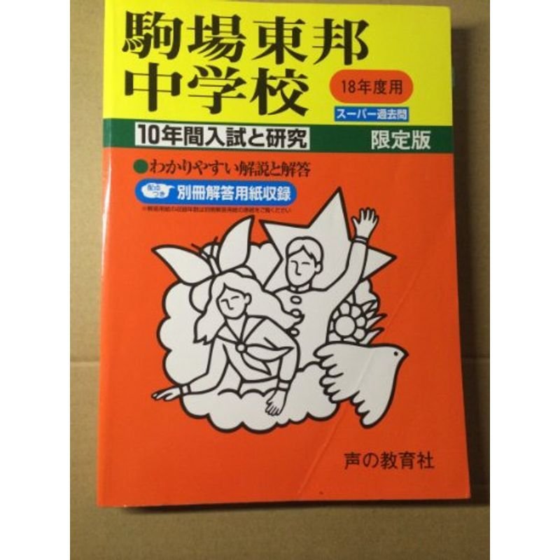 駒場東邦中学校?10年間入試と研究: 18年度中学受験用 (4)