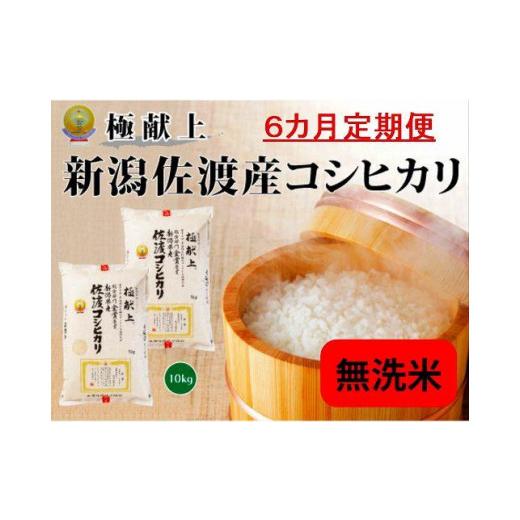 ふるさと納税 新潟県 佐渡市 新潟県佐渡産コシヒカリ「無洗米」10kg（5kg×2）