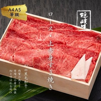 ふるさと納税 海士町 牛肉 お肉 A5 A4 黒毛和牛 隠岐牛 ロース 上赤身 すき焼き 500g 冷凍