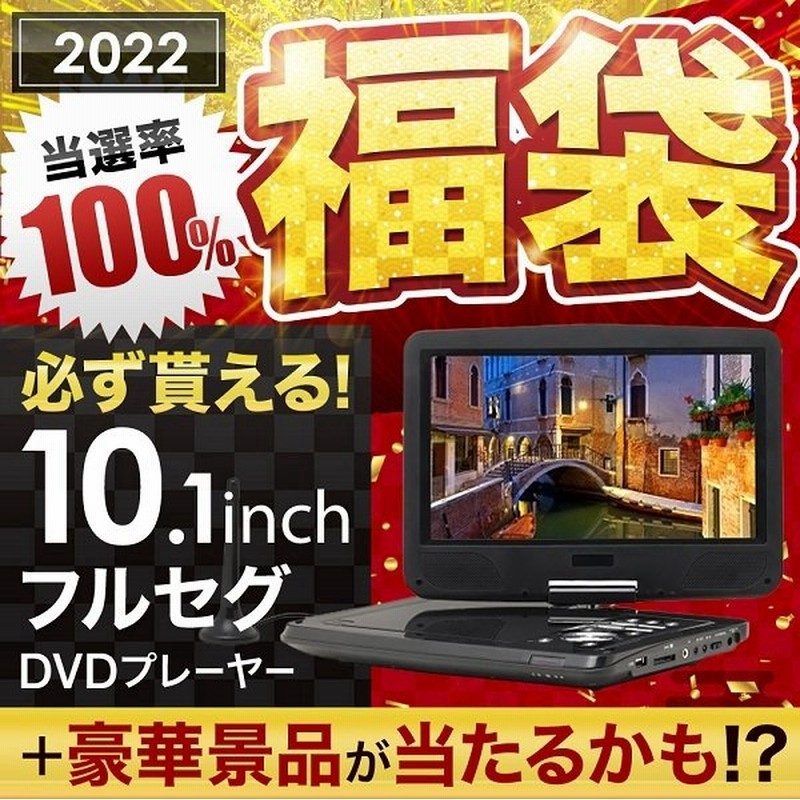 ポータブルdvdプレーヤー 福袋 22 家電 10 1インチ 車載 安い Dvdプレーヤー 持ち運び 車用 フルセグ メンズ レディース キッズ Sale 新品 通販 Lineポイント最大0 5 Get Lineショッピング