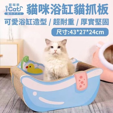 iCat 寵喵樂 貓咪浴缸貓抓板 不掉屑 瓦愣紙貓抓板 人氣貓抓板 可愛造型 貓泡澡 磨爪