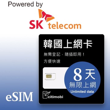 【citimobi 上網卡】eSIM 韓國8天上網吃到飽 可熱點分享 (2GB/日高速流量)