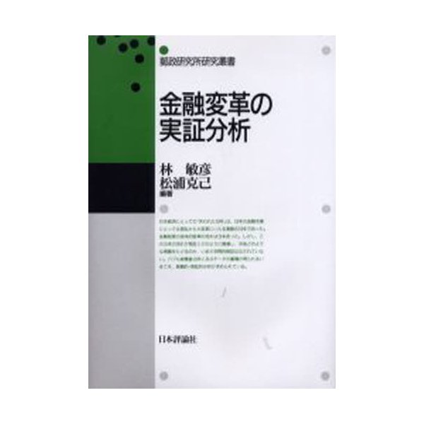 金融変革の実証分析