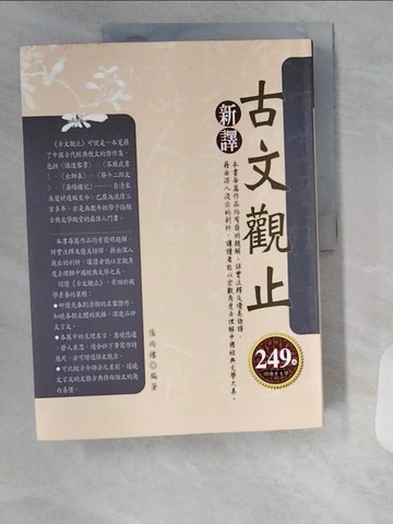 【書寶二手書T6／文學_TT1】新譯古文觀止－縱橫古今01_張雨樓