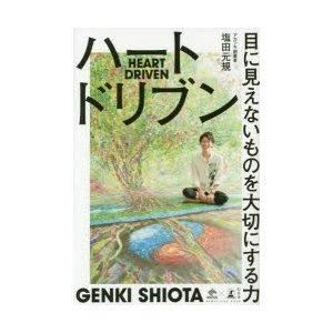 ハートドリブン 目に見えないものを大切にする力