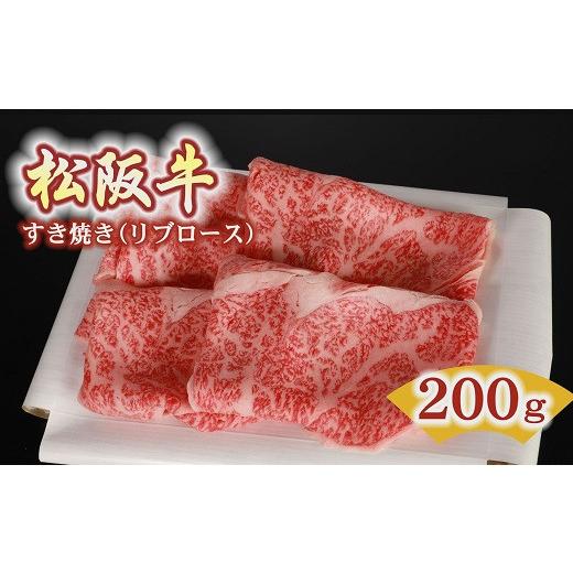 ふるさと納税 三重県 松阪市 松阪牛すき焼き用（リブロース）200g