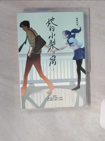 【書寶二手書T1／一般小說_U15】她的小梨窩（上）_唧唧的貓
