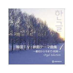 オルゴール・セレクション 韓国TV・映画テーマ曲集1 最初から今まで 約束 中古 CD