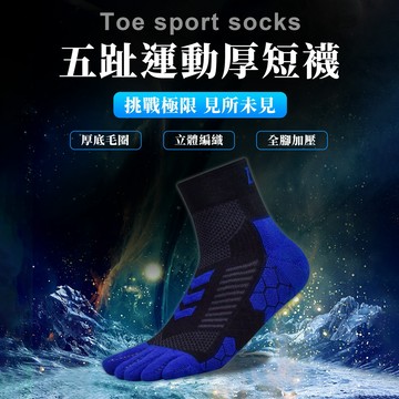 【力美特機能襪】五趾運動厚短襪(黑藍)/100%台灣製造/除臭襪/減震防護/吸濕排汗/厚底毛圈/分趾襪/五趾襪/短筒襪