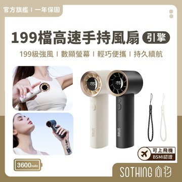 SOTHING向物 高速手持風扇 引擎 199檔 可上飛機 渦輪颶風 暴力風扇 手持風扇 小風扇 戶外 出國風扇