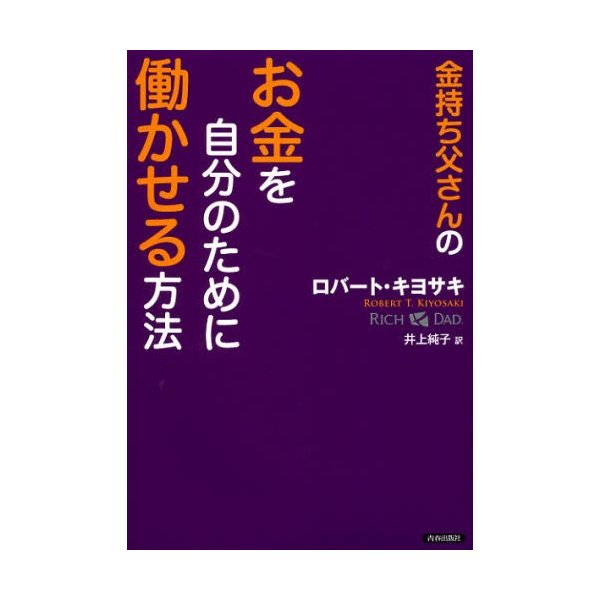 金持ち父さんのお金を自分のために働かせる方法