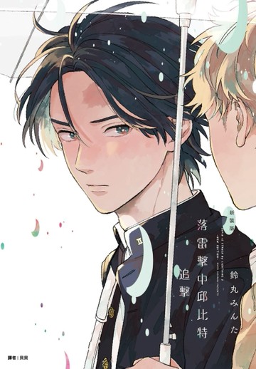 落雷擊中邱比特 追擊 新裝版（全）[二手書_近全新]