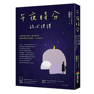 午夜時分的心理課【城邦讀書花園】
