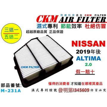 【CKM】日產 NISSAN ALTIMA 2.0 2019年後 引擎濾網 空氣濾網 空氣濾芯 空氣芯 超越 原廠 正廠