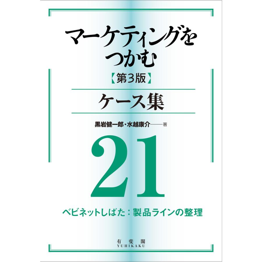 マーケティングをつかむ[第3版]ケース集 (21) ベビネットしばた:製品ラインの整理 電子書籍版   著:黒岩健一郎 著:水越康介