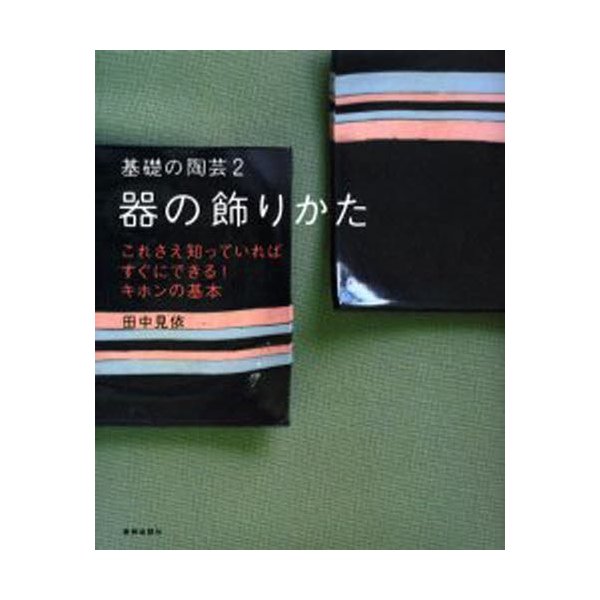 基礎の陶芸 田中見依