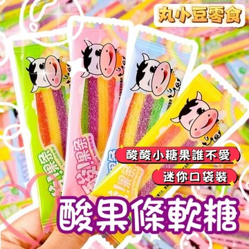 【丸小豆】酸果條軟糖（原小小丸）🌈 酸甜Q彈 彩虹水果糖 造型軟糖 辦公室/學校解饞 隨身小包 台灣現貨 快速出貨