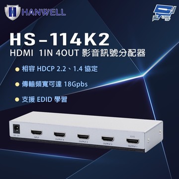 昌運監視器 HANWELL HS-114K2 HDMI 隨插即用 支援HDR 影音訊號分配器