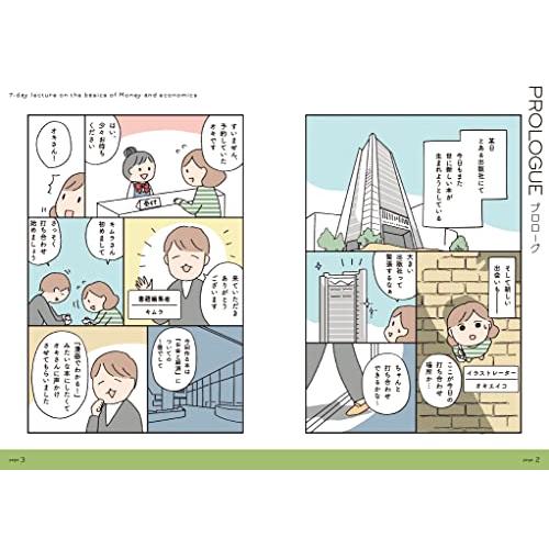 マンガでカンタンお金と経済の基本は7日間でわかります