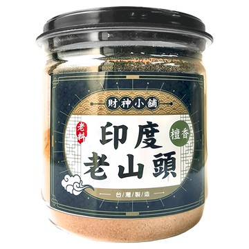 財神小舖 老料天然沉檀淨香粉&供香粉 - 印度老山頭NSP-5100-12  直徑 8.8 x 7.1cm  1罐