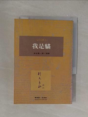 【書寶二手書T1／翻譯小說_YOW】我是貓_夏目漱石