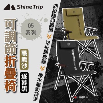 【ShineTrip/山趣】05系列 可調節折疊椅-戰鷹沙/逐暮黑 四段調節 承重280斤 登山 野炊 露營 悠遊戶外