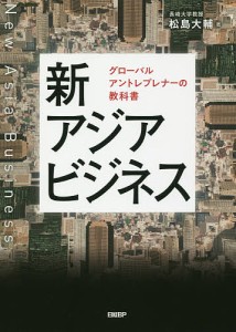 新アジアビジネス グローバルアントレプレナーの教科書 松島大輔