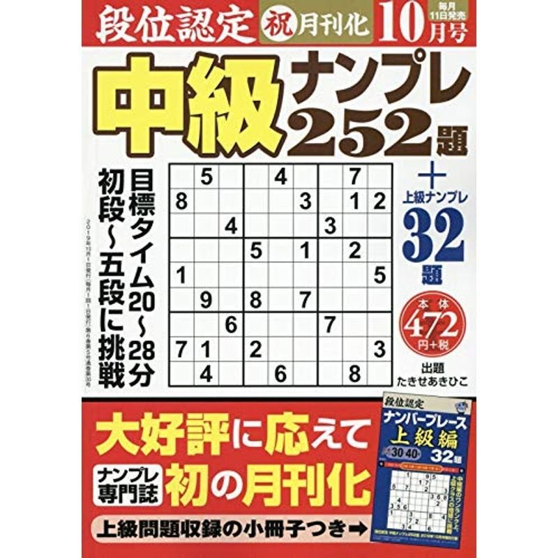 段位認定中級ナンプレ252題 2019年 10 月号 雑誌